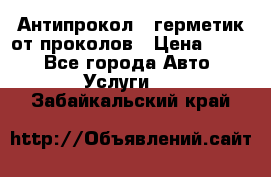 Антипрокол - герметик от проколов › Цена ­ 990 - Все города Авто » Услуги   . Забайкальский край